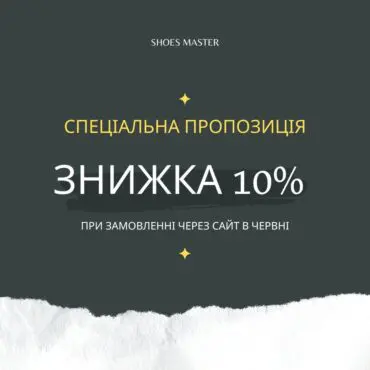 Отримайте 10 знижку на наші послуги з ремонту взуття при замовленні через наш веб сайт протягом усього червня