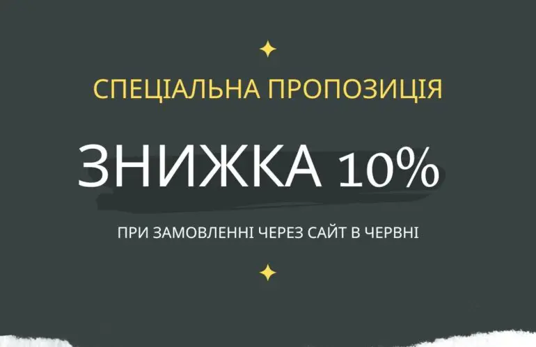 Отримайте 10 знижку на наші послуги з ремонту взуття при замовленні через наш веб сайт протягом усього червня